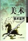 普通高中课程标准实验教科书  美术  选修  美术鉴赏 封面