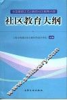 社区教育大纲 封面