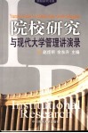 院校研究与现代大学管理讲演录 封面