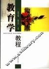 教育学教程 封面