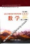 浙江省中等职业教育教材配套复习用书  浙江中职导学与同步训练  数学  高二上学期  第2册  配人教版 封面