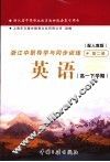 浙江省中等职业教育教材配套复习用书  浙江中职导学与同步训练  英语  高一下学期  第2册  配人教版 封面
