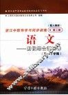 浙江省中等职业教育教材配套复习用书  浙江中职导学与同步训练  语文  阶段综合测试卷  高一下学期  第2册  配人教版 封面