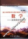 浙江省中等职业教育教材配套复习用书  浙江中职导学与同步训练  数学  阶段综合测试卷  高二下学期  第2册  配人教版 封面