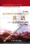 浙江省中等职业教育教材配套复习用书  浙江中职导学与同步训练  英语  阶段综合测试卷  高一下学期  第2册  配人教版 封面