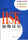 HSK初级汉语 封面