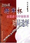 2004年将军杯全国象棋甲级联赛对局选评 封面