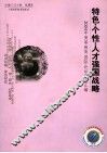 特色·个性·人才强国战略  2004年高等教育国际论坛论文汇编 封面