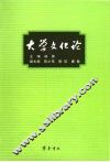 大学文化论 封面