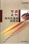 中国文化现代化道路的探索 封面