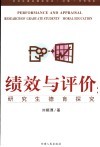 绩效与评价  研究生德育探究 封面