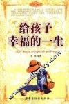 给孩子幸福的一生 封面