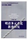 明清多元文化教育研究 封面