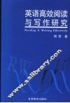 英语高效阅读与写作研究 封面