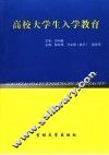 高校大学生入学教育 封面