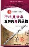 中炮直横车对屏风马两头蛇 封面