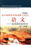 浙江省中等职业教育教材配套复习用书  浙江中职导学与同步训练  语文  阶段综合测试卷  高二上学期  第3册  高教版 封面