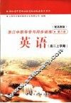 浙江省中等职业教育教材配套复习用书  浙江中职导学与同步训练  英语  高二上学期  第3册  高教版 封面