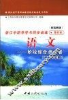 浙江省中等职业教育教材配套复习用书  浙江中职导学与同步训练  语文  阶段综合测试卷  高二下学期  第4册  高教版 封面