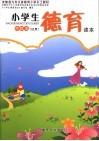 小学生德育读本  中段本 封面