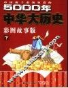中国孩子必须知道的5000年中华大历史  彩图故事版  下 封面