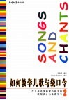 如何教学儿歌与绕口令 封面