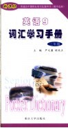 英语  9  词汇学习手册 封面
