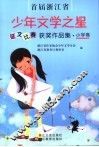 首届浙江省少年文学之星征文比赛获奖作品集  小学卷 封面