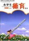小学生德育读本  低段本 封面