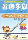 配合中华书局版义务教育课程标准实验教科书  暑假乐园  一年级  语文 封面