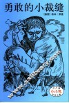 勇敢的小裁缝 封面