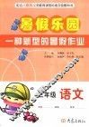 配合人教版义务教育课程标准实验教科书  暑假乐园  语文  三年级 封面