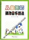 儿童舞蹈律动音乐精选 封面