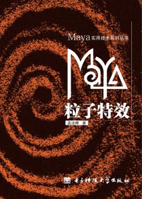 MAYA粒子特效 封面