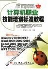 计算机职业技能培训标准教程 封面