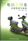 电动自行车电器原理与维修 封面