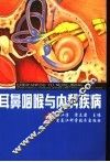 耳鼻咽喉与内科疾病 封面