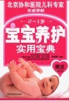 宝宝养护实用宝典 封面