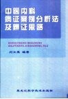 中医内科病证案例分析法及辨证思路 封面
