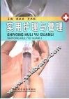 实用护理与管理 封面