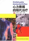 心力衰竭的现代治疗 封面
