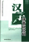 汉字拼音区位码 封面