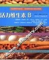 活力维生素B 封面