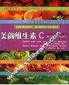 美颜维生素C 封面