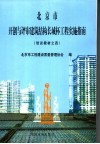 北京市开创与评审建筑结构长城杯工程实施指南  培训教材之4 封面