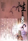 性保健秘笈选 封面