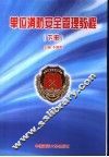 单位消防安全管理教程  下 封面