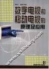 数字电视和移动电视的原理及应用 封面