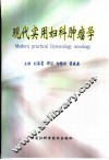 现代实用妇科肿瘤学 封面