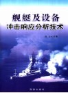 舰艇及设备冲击响应分析技术 封面